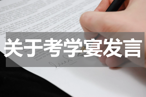 关于考学宴发言