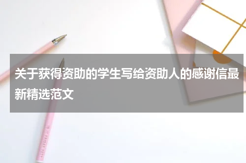 关于获得资助的学生写给资助人的感谢信最新精选范文
