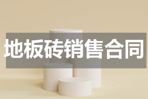 地板砖销售合同