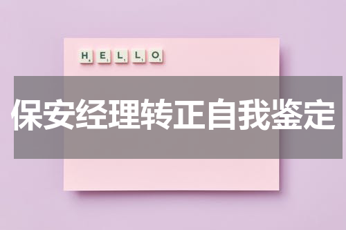 保安经理转正自我鉴定
