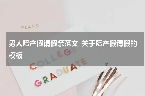 男人陪产假请假条范文_关于陪产假请假的模板