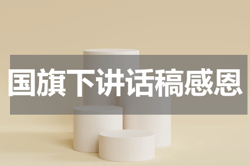 国旗下讲话稿感恩