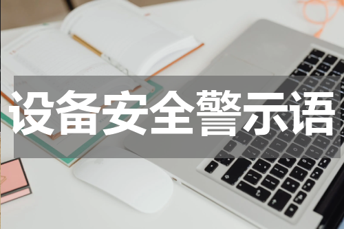 设备安全警示语