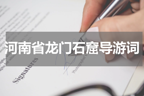 河南省龙门石窟导游词