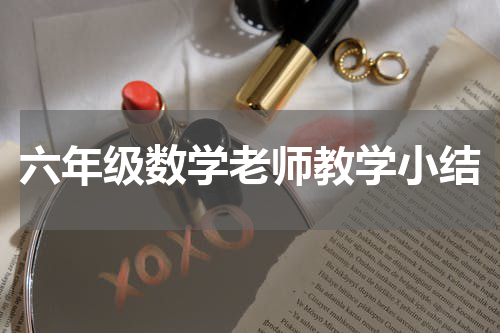 六年级数学老师教学小结