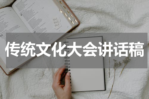 传统文化大会讲话稿