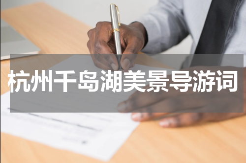 杭州千岛湖美景导游词