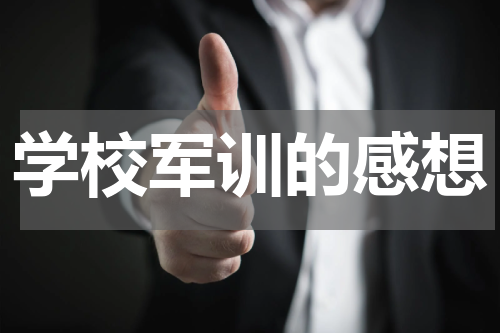 学校军训的感想