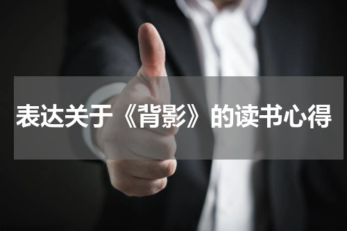 表达关于《背影》的读书心得
