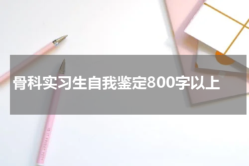 骨科实习生自我鉴定800字以上