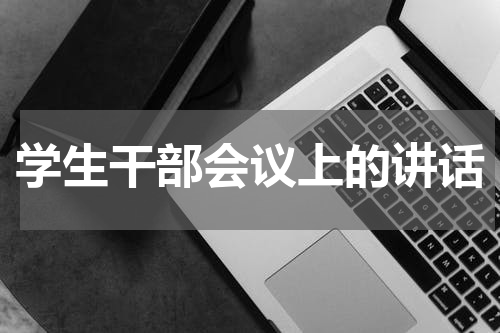 学生干部会议上的讲话