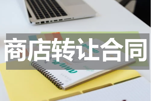 商店转让合同