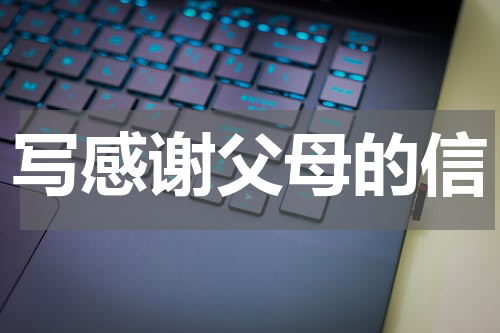 写感谢父母的信