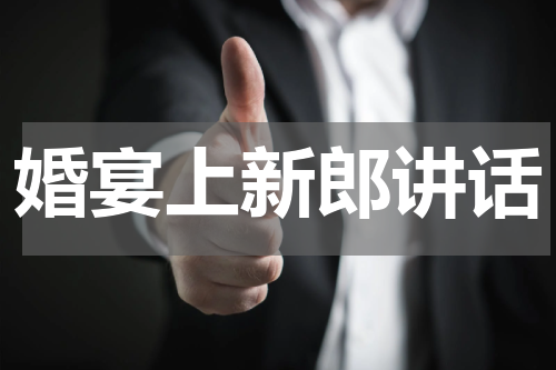 婚宴上新郎讲话