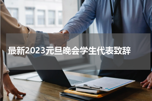 最新2023元旦晚会学生代表致辞