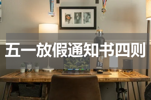 五一放假通知书四则