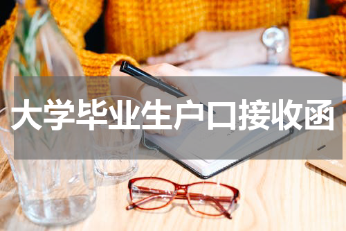 大学毕业生户口接收函