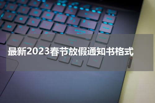 最新2023春节放假通知书格式