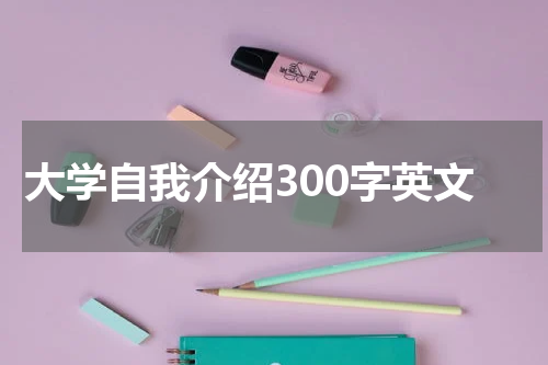 大学自我介绍300字英文