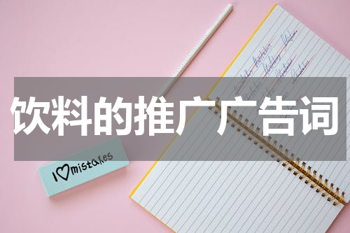 饮料的推广广告词