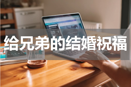 给兄弟的结婚祝福