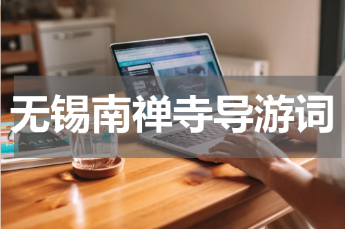 无锡南禅寺导游词