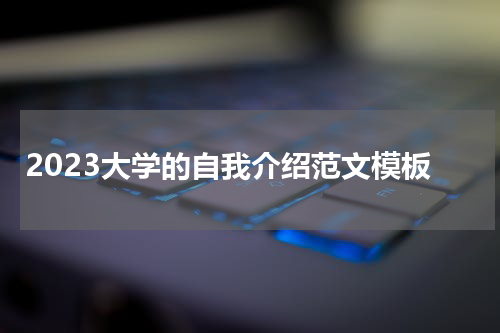 2023大学的自我介绍范文模板