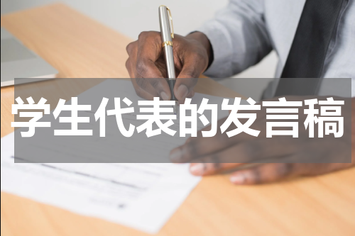 学生代表的发言稿