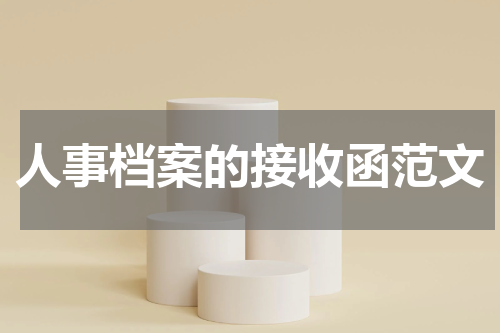 人事档案的接收函范文