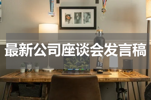 最新公司座谈会发言稿