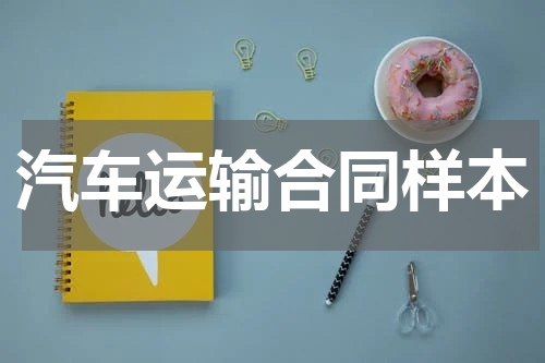 汽车运输合同样本