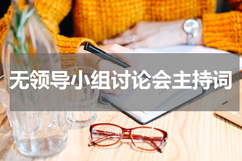 无领导小组讨论会主持词