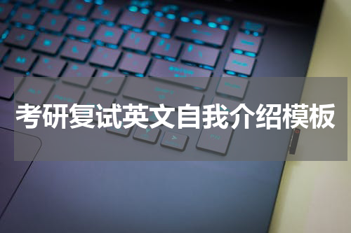 考研复试英文自我介绍模板