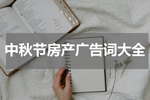中秋节房产广告词大全