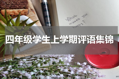 四年级学生上学期评语集锦