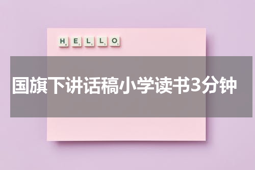 国旗下讲话稿小学读书3分钟