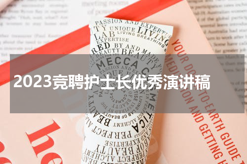 2023竞聘护士长优秀演讲稿