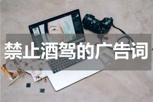 禁止酒驾的广告词