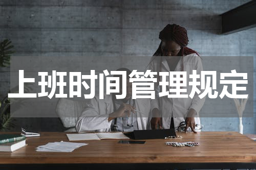 上班时间管理规定