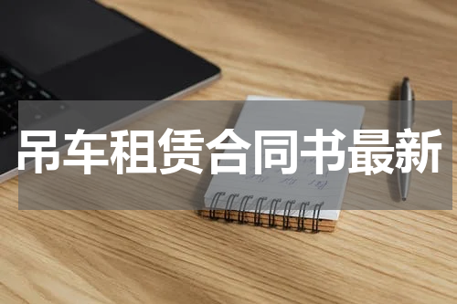 吊车租赁合同书最新