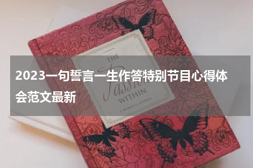 2023一句誓言一生作答特别节目心得体会范文最新