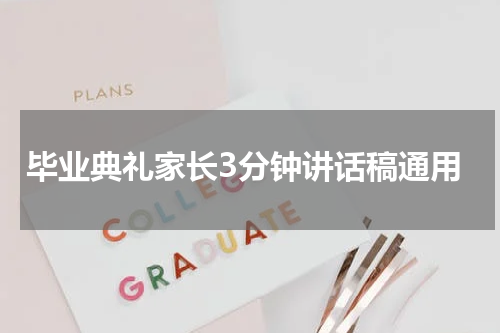 毕业典礼家长3分钟讲话稿通用