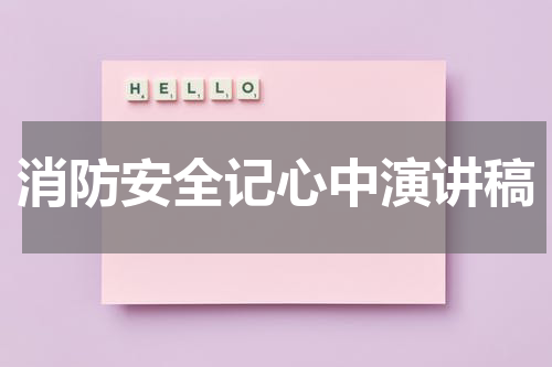 消防安全记心中演讲稿