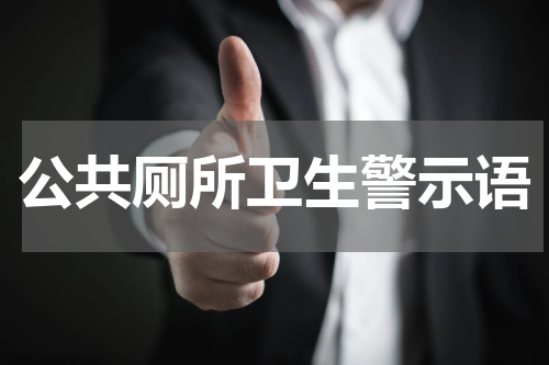 公共厕所卫生警示语
