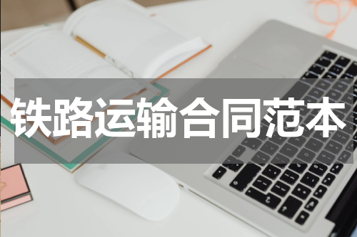 铁路运输合同范本