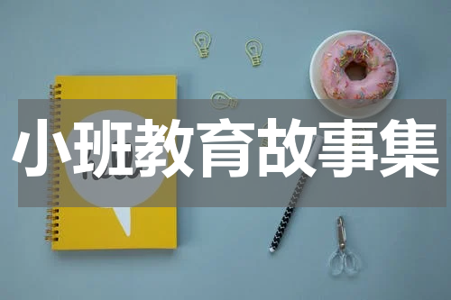 小班教育故事集