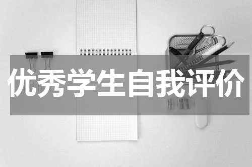 优秀学生自我评价