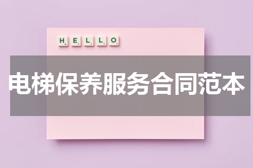 电梯保养服务合同范本