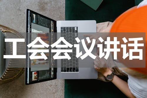 工会会议讲话