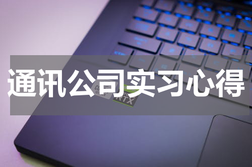 通讯公司实习心得